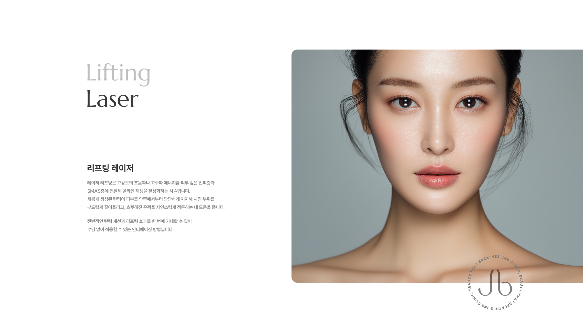 [리프팅 레이저] 레이저 리프팅은 고강도의 초음파나 고주파 에너지를 피부 깊은 진피층과 SMAS층에 전달해 콜라겐 재생을 활성화하는 시술입니다. 새롭게 생성된 탄력이 피부를 안쪽에서부터 단단하게 지지해 처진 부위를 부드럽게 끌어올리고, 흐릿해진 윤곽을 자연스럽게 정돈하는 데 도움을 줍니다. 전반적인 탄력 개선과 리프팅 효과를 한 번에 기대할 수 있어 부담 없이 적용할 수 있는 안티에이징 방법입니다.
