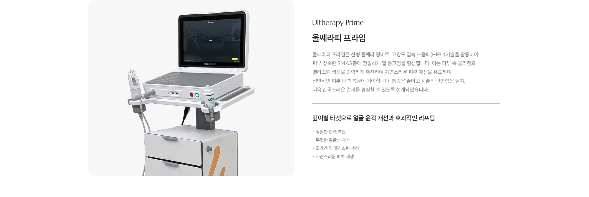 [울쎄라피 프라임] 깊이별 타겟으로 얼굴 윤곽 개선과 효과적인 리프팅 · 정밀한 탄력 복원 · 뚜렷한 얼굴선 개선 · 콜라겐 및 엘라스틴 생성 · 자연스러운 피부 재생