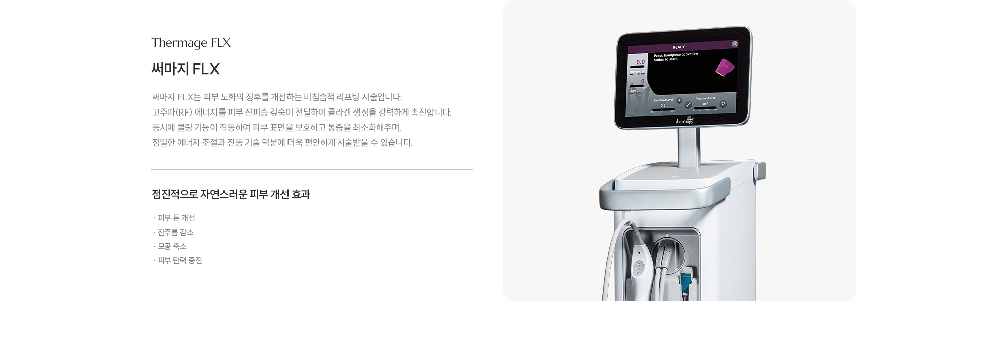 [써마지 FLX] 점진적으로 자연스러운 피부 개선 효과 · 피부 톤 개선 · 잔주름 감소 · 모공 축소 · 피부 탄력 증진