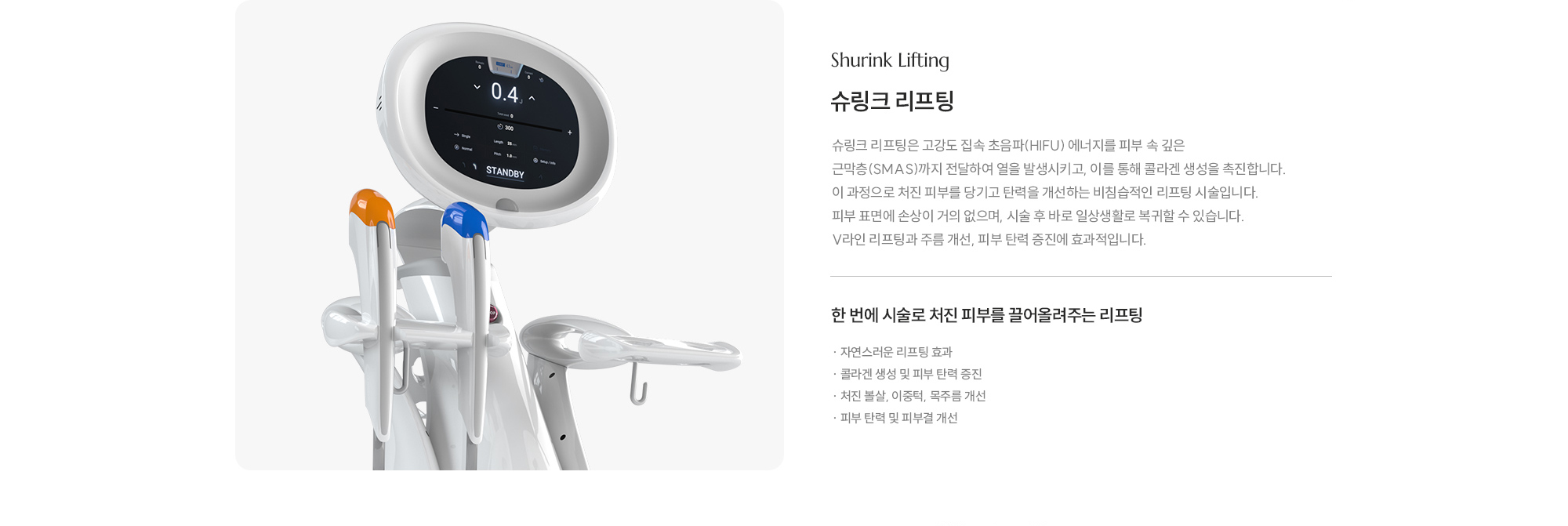 [슈링크 리프팅] 한 번에 시술로 처진 피부를 끌어올려주는 리프팅 · 자연스러운 리프팅 효과 · 콜라겐 생성 및 피부 탄력 증진 · 처진 볼살, 이중턱, 목주름 개선 · 피부 탄력 및 피부결 개선