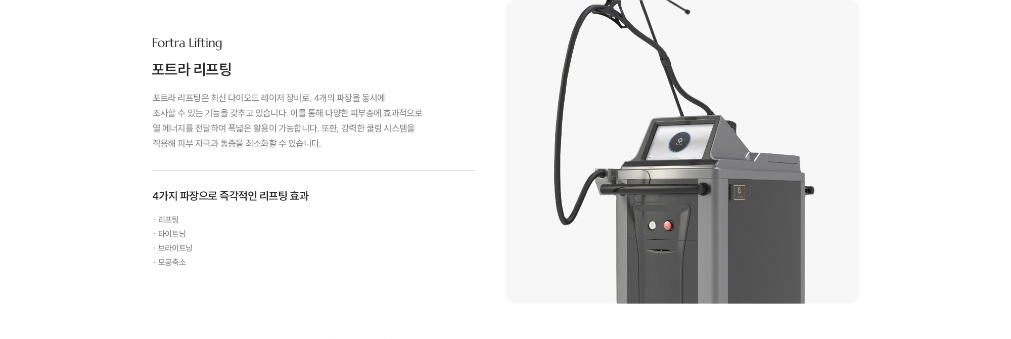 [포트라 리프팅] 4가지 파장으로 즉각적인 리프팅 효과 · 리프팅 · 타이트닝 · 브라이트닝 · 모공축소