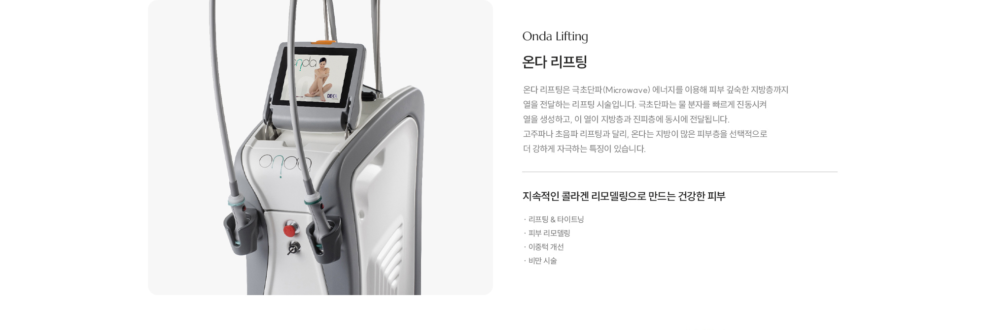 [온다 리프팅] 지속적인 콜라겐 리모델링으로 만드는 건강한 피부 · 리프팅 & 타이트닝 · 피부 리모델링 · 이중턱 개선 · 비만 시술