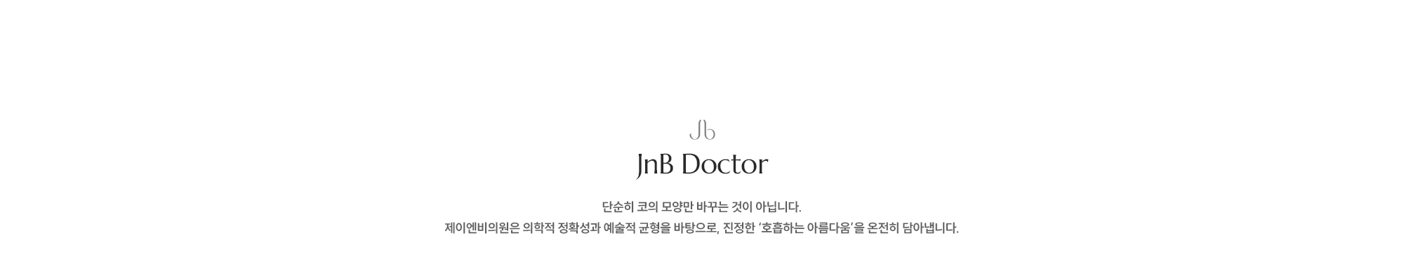 [JnB Doctor] 단순히 코의 모양만 바꾸는 것이 아닙니다. 제이엔비의원은 의학적 정확성과 예술적 균형을 바탕으로, 진정한 ‘호흡하는 아름다움’을 온전히 담아냅니다.