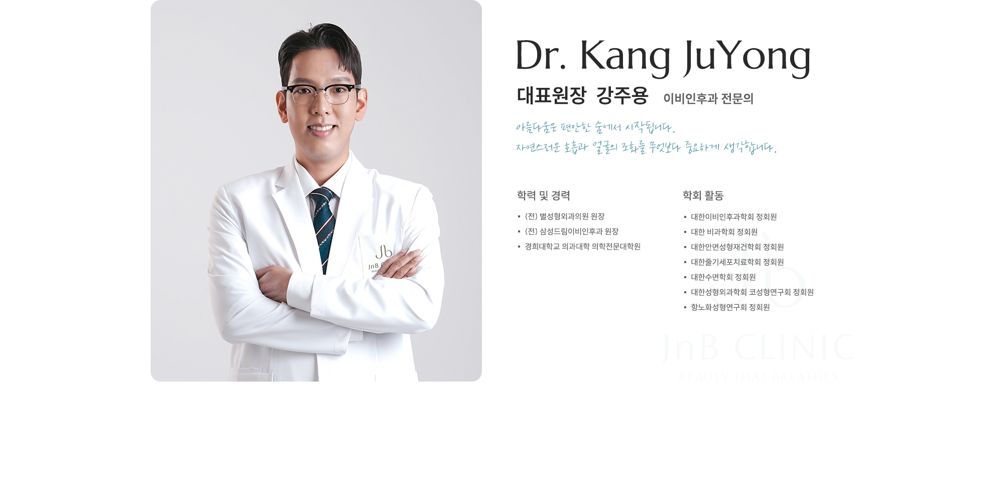 [대표원장  강주용] 이비인후과 전문의 / - (전) 별성형외과의원 원장 - (전) 삼성드림이비인후과 원장 - 경희대학교 의과대학 의학전문대학원 - 대한이비인후과학회 정회원 - 대한 비과학회 정회원 - 대한안면성형재건학회 정회원 - 대한줄기세포치료학회 정회원 - 대한수면학회 정회원 - 대한성형외과학회 코성형연구회 정회원 - 항노화성형연구회 정회원 