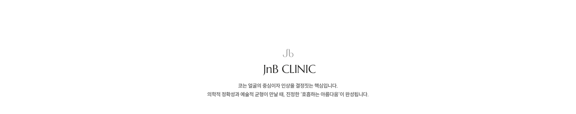 [JnB CLINIC] 코는 얼굴의 중심이자 인상을 결정짓는 핵심입니다. 의학적 정확성과 예술적 균형이 만날 때, 진정한 ‘호흡하는 아름다움’이 완성됩니다.