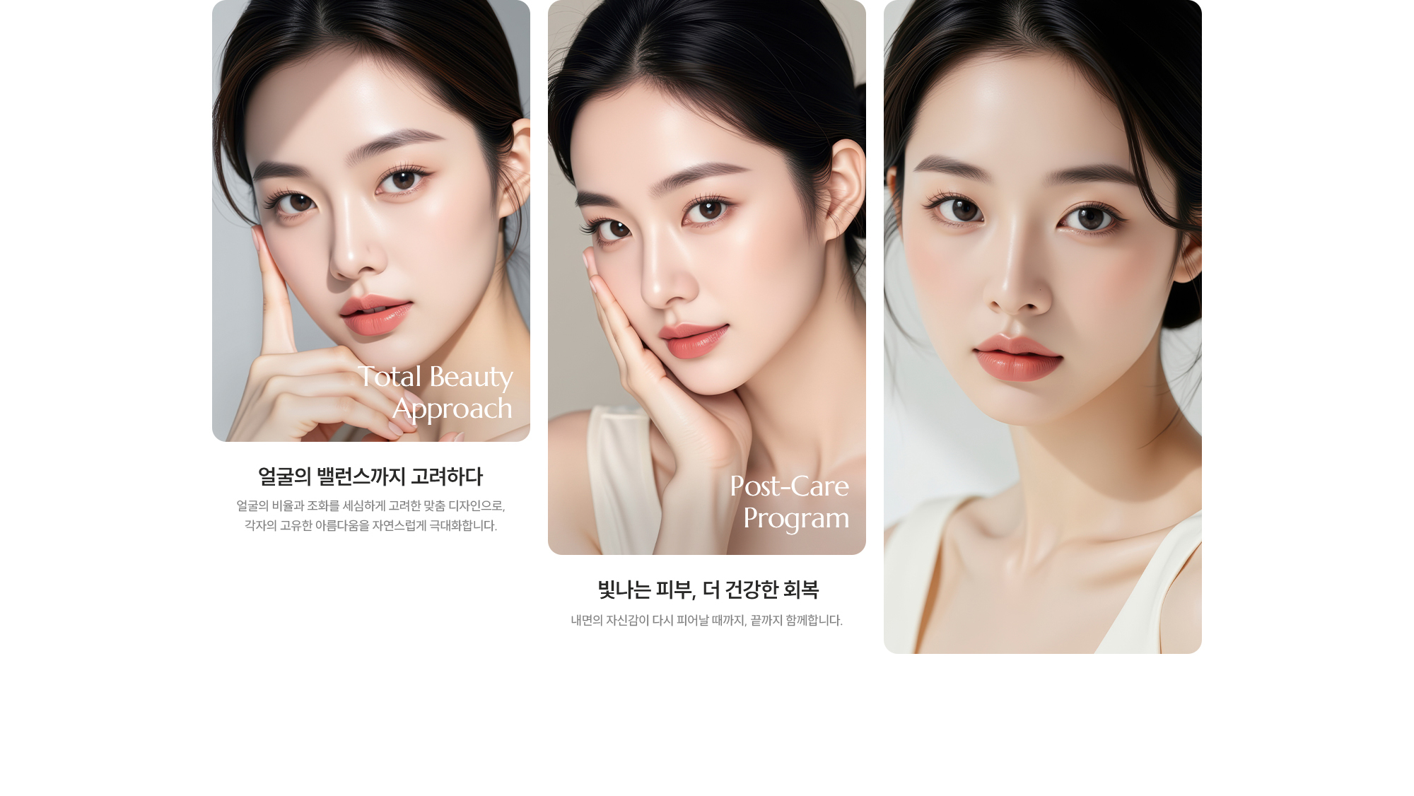 [얼굴의 밸런스까지 고려하다] 얼굴의 비율과 조화를 세심하게 고려한 맞춤 디자인으로, 각자의 고유한 아름다움을 자연스럽게 극대화합니다. [빛나는 피부, 더 건강한 회복] 내면의 자신감이 다시 피어날 때까지, 끝까지 함께합니다.