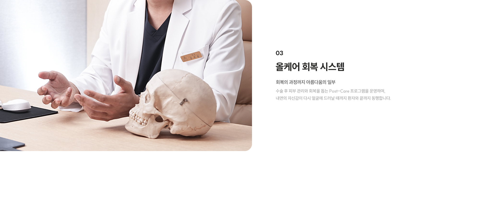 [올케어 회복 시스템] 회복의 과정까지 아름다움의 일부 : 수술 후 피부 관리와 회복을 돕는 Post-Care 프로그램을 운영하며, 내면의 자신감이 다시 얼굴에 드러날 때까지 환자와 끝까지 동행합니다.