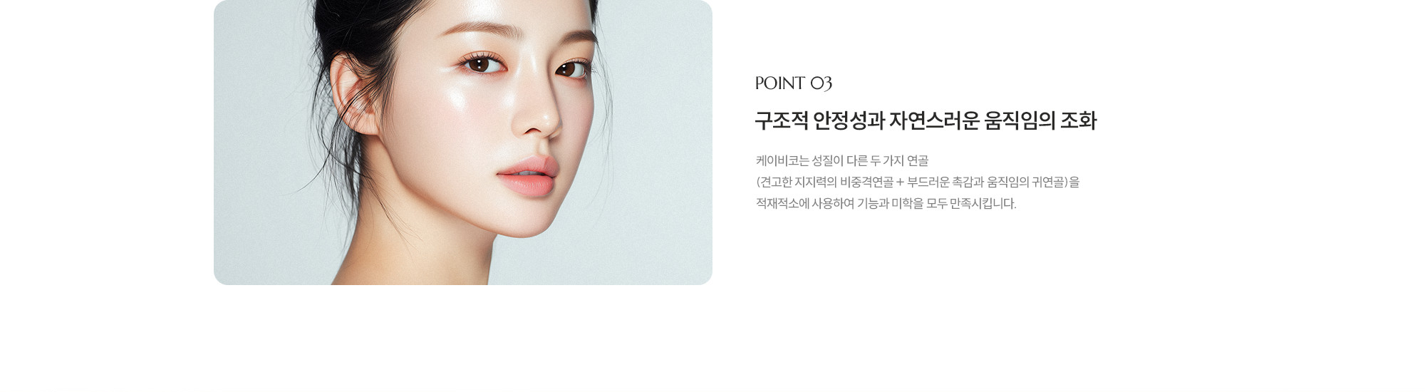 [POINT 03] 구조적 안정성과 자연스러운 움직임의 조화 : 제이비코는 성질이 다른 두 가지 연골 (견고한 지지력의 비중격연골 + 부드러운 촉감과 움직임의 귀연골)을 적재적소에 사용하여 기능과 미학을 모두 만족시킵니다.