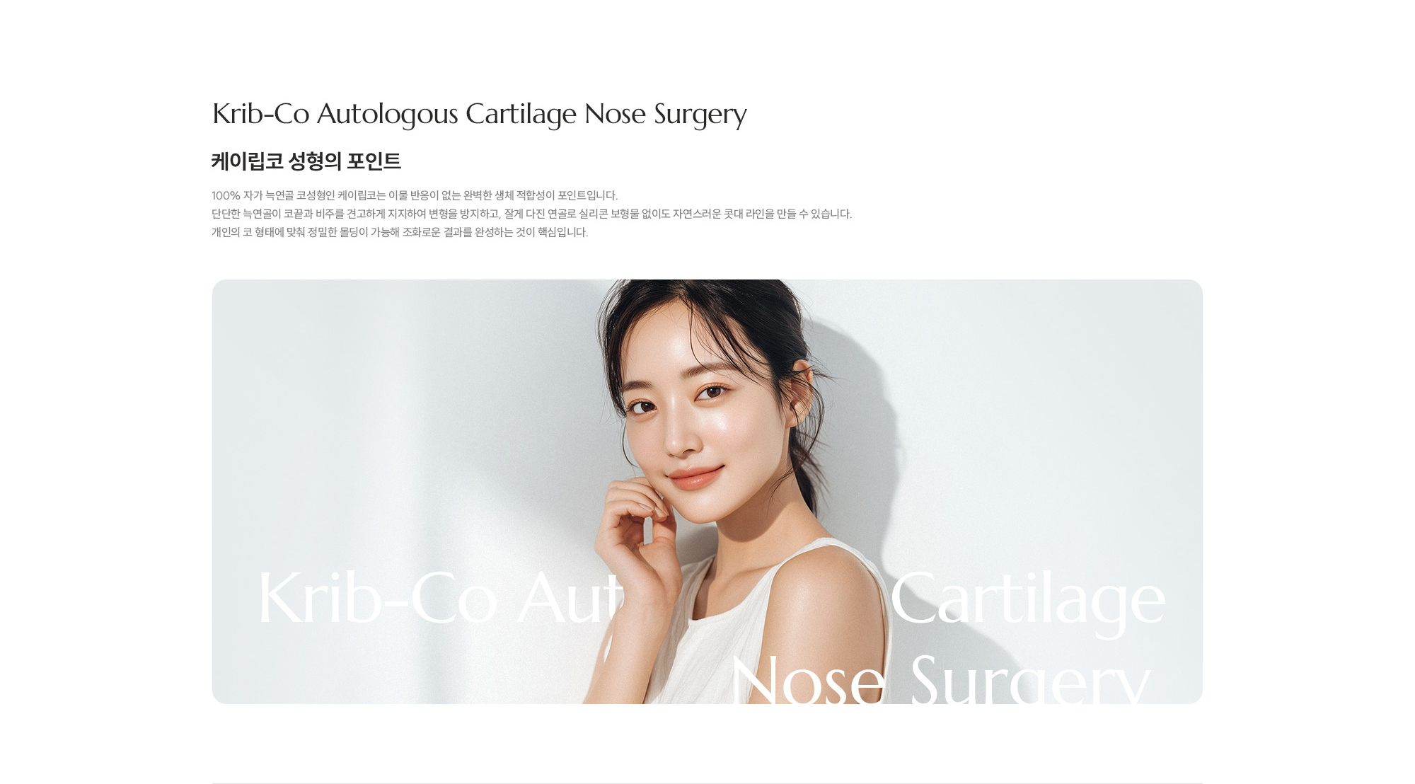 [제이립코 성형의 포인트] 100% 자가 늑연골 코성형인 제이립코는 이물 반응이 없는 완벽한 생체 적합성이 포인트입니다. 단단한 늑연골이 코끝과 비주를 견고하게 지지하여 변형을 방지하고, 잘게 다진 연골로 실리콘 보형물 없이도 자연스러운 콧대 라인을 만들 수 있습니다. 개인의 코 형태에 맞춰 정밀한 몰딩이 가능해 조화로운 결과를 완성하는 것이 핵심입니다.