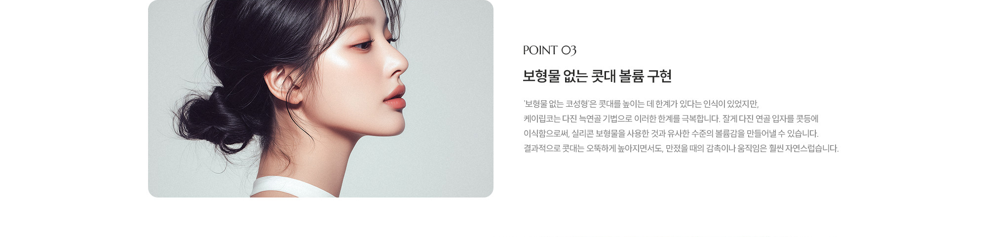 [POINT 03] 보형물 없는 콧대 볼륨 구현 : '보형물 없는 코 성형'은 콧대를 높이는 데 한계가 있다는 인식이 있었지만, 제이립코는 다진 늑연골 기법으로 이러한 한계를 극복합니다. 잘게 다진 연골 입자를 콧등에 이식함으로써, 실리콘 보형물을 사용한 것과 유사한 수준의 볼륨감을 만들어낼 수 있습니다. 결과적으로 콧대는 오뚝하게 높아지면서도, 만졌을 때의 감촉이나 움직임은 훨씬 자연스럽습니다.