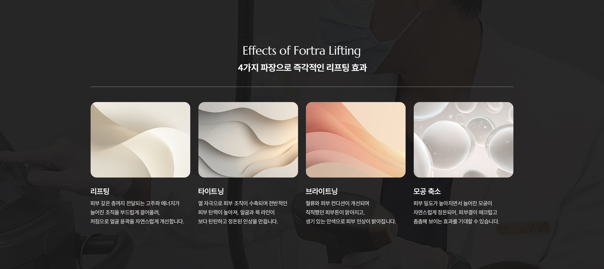 [Effects of Potra Lifting] [피부 속부터 차오르는 포트라 리프팅의 효과] [강력한 타이트닝] 고주파 에너지가 진피층의 콜라겐을 즉각적으로 수축시켜, 시술 직후부터 피부가 쫀쫀하게 조여지는 타이트닝 효과를 경험할 수 있습니다. [지속적인 탄력 개선] 시술 후 시간이 지남에 따라 새로운 콜라겐과 엘라스틴이 생성되어, 점진적으로 탄력이 차오르고 주름이 완화되는 효과가 지속됩니다. [피부 결 및 톤 정돈] 피부 재생 과정에서 거친 피부 결이 매끄러워지고 전체적인 피부 톤이 맑아져, 건강하고 생기 있는 피부 상태를 만들어줍니다. [이중턱 및 라인 개선] 늘어진 턱선과 이중턱 부위의 탄력을 잡아주어, 보다 또렷하고 정돈된 얼굴 윤곽 라인을 완성하는 데 도움을 줍니다.