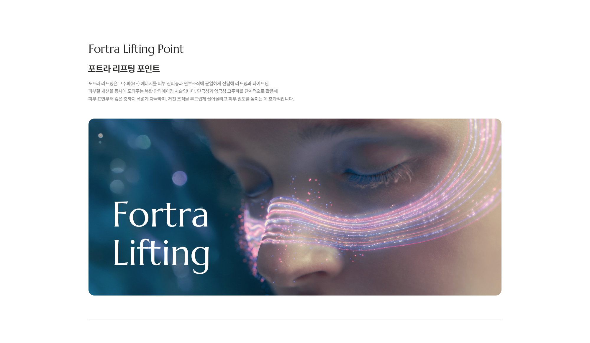[Potra Lifting Point] [포트라 리프팅 포인트] 포트라 리프팅은 고주파 에너지를 활용해 피부 속 탄력의 핵심인 콜라겐 재생을 극대화하는 시술입니다. 정교한 에너지 조절을 통해 피부 손상은 최소화하면서 리프팅 효과는 높여, 탄탄하고 매끄러운 얼굴 라인을 원하는 분들에게 적합한 프리미엄 탄력 케어입니다.