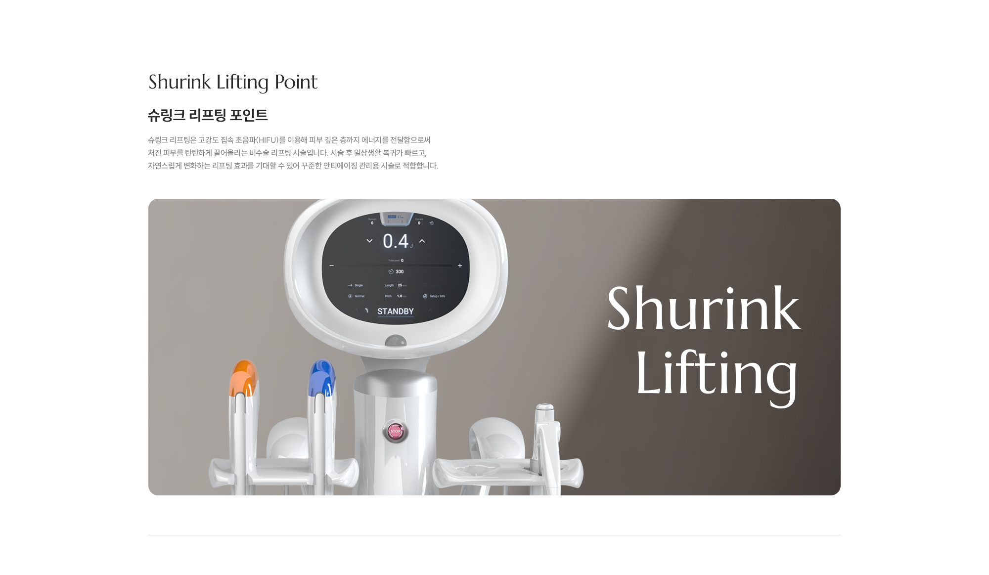 [Shurink Lifting Point] [슈링크 리프팅 포인트] 슈링크 리프팅은 고강도 집속 초음파(HIFU)를 이용해 피부 깊은 층까지 에너지를 전달함으로써 처진 피부를 탄탄하게 끌어올리는 비수술 리프팅 시술입니다. 시술 후 일상생활 복귀가 빠르고, 자연스럽게 변화하는 리프팅 효과를 기대할 수 있어 꾸준한 안티에이징 관리용 시술로 적합합니다.