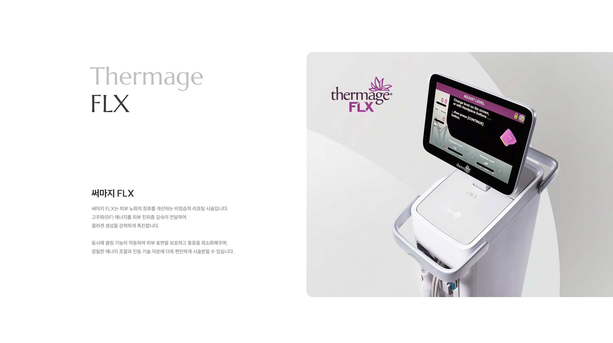 [Thermage FLX] [써마지 FLX] 써마지 FLX는 피부 노화의 징후를 개선하는 비침습적 리프팅 시술입니다. 고주파(RF) 에너지를 피부 진피층 깊숙이 전달하여 콜라겐 생성을 강력하게 촉진합니다. 동시에 쿨링 기능이 작동하여 피부 표면을 보호하고 통증을 최소화해주며, 정밀한 에너지 조절과 진동 기술 덕분에 더욱 편안하게 시술받을 수 있습니다.