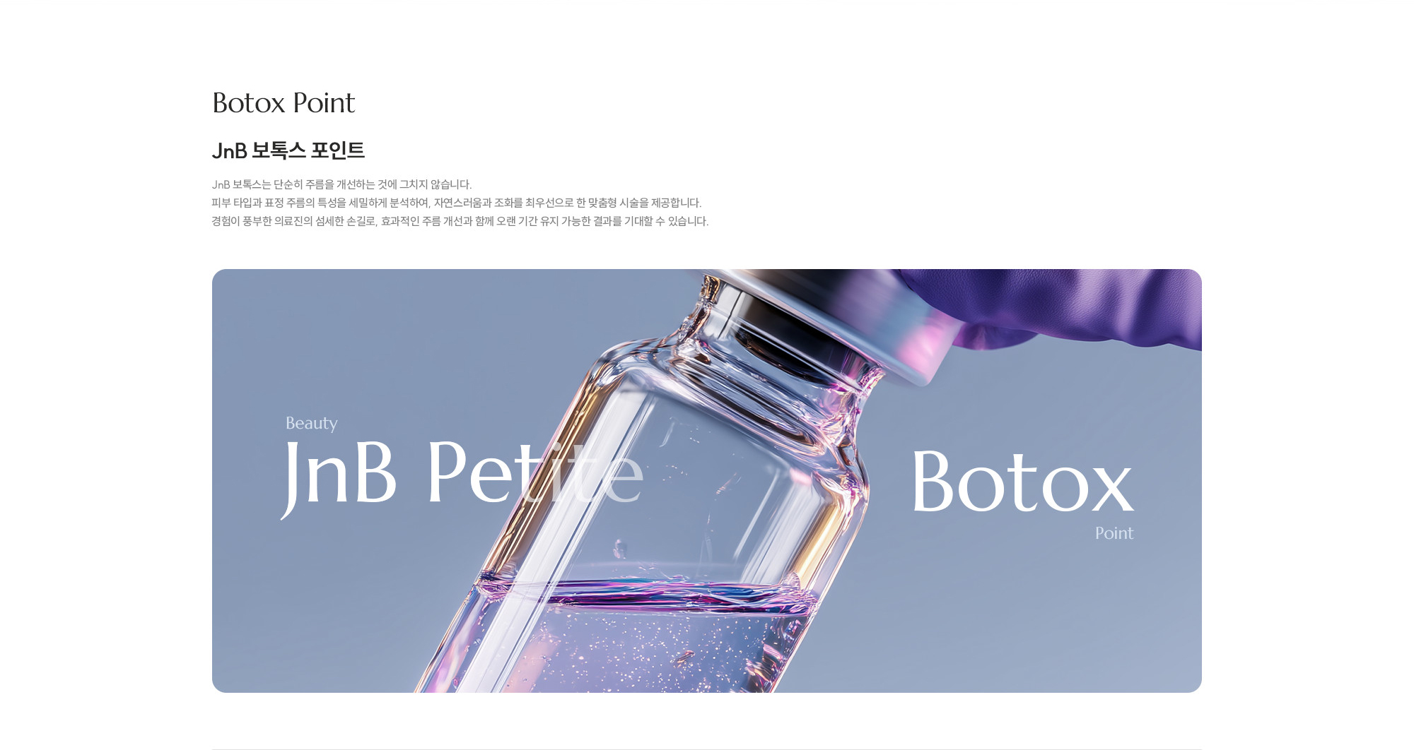 [JNB 보톡스 포인트] JNB 보톡스는 단순히 주름을 개선하는 것에 그치지 않습니다. 피부 타입과 표정 주름의 특성을 세밀하게 분석하여, 자연스러움과 조화를 최우선으로 한 맞춤형 시술을 제공합니다. 경험이 풍부한 의료진의 섬세한 손길로, 효과적인 주름 개선과 함께 오랜 기간 유지 가능한 결과를 기대할 수 있습니다.