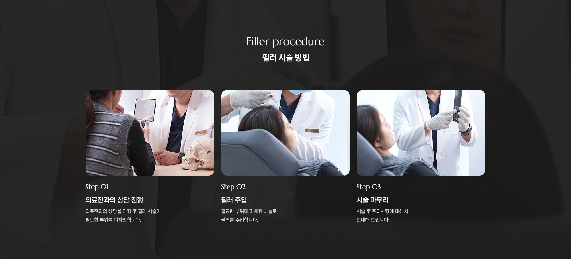 [필러 시술 방법] Step 01 : 의료진과의 상담 진행  /  Step 02 : 필러 주입  /  Step 03 : 시술 마무리