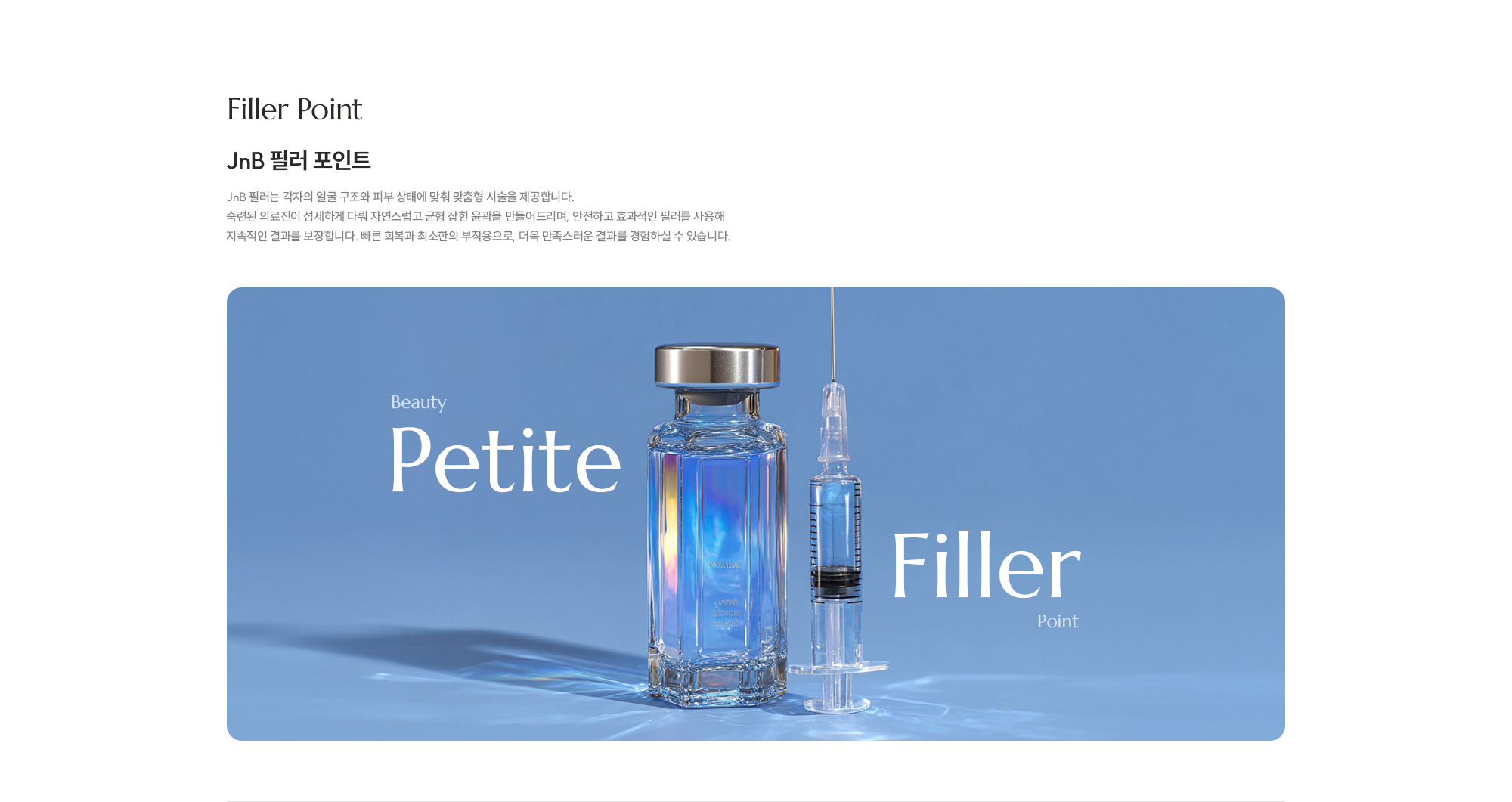 [JNB 필러 포인트] JNB 필러는 각자의 얼굴 구조와 피부 상태에 맞춰 맞춤형 시술을 제공합니다. 숙련된 의료진이 섬세하게 다뤄 자연스럽고 균형 잡힌 윤곽을 만들어드리며, 안전하고 효과적인 필러를 사용해 지속적인 결과를 보장합니다. 빠른 회복과 최소한의 부작용으로, 더욱 만족스러운 결과를 경험하실 수 있습니다.
