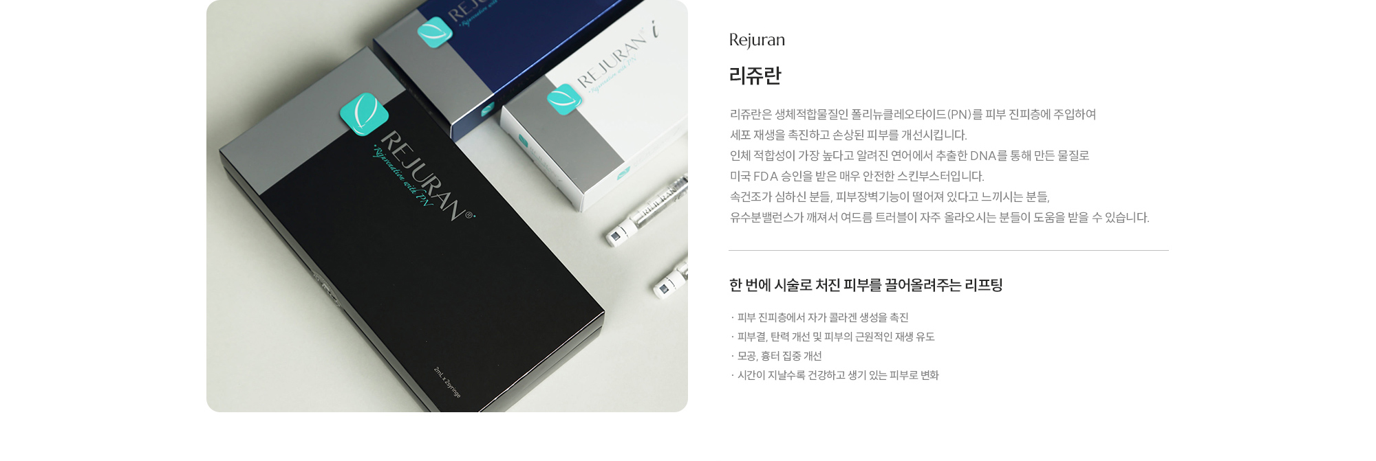 [리쥬란] 한 번에 시술로 처진 피부를 끌어올려주는 리프팅 · 피부 진피층에서 자가 콜라겐 생성을 촉진 · 피부결, 탄력 개선 및 피부의 근원적인 재생 유도 · 모공, 흉터 집중 개선 · 시간이 지날수록 건강하고 생기 있는 피부로 변화