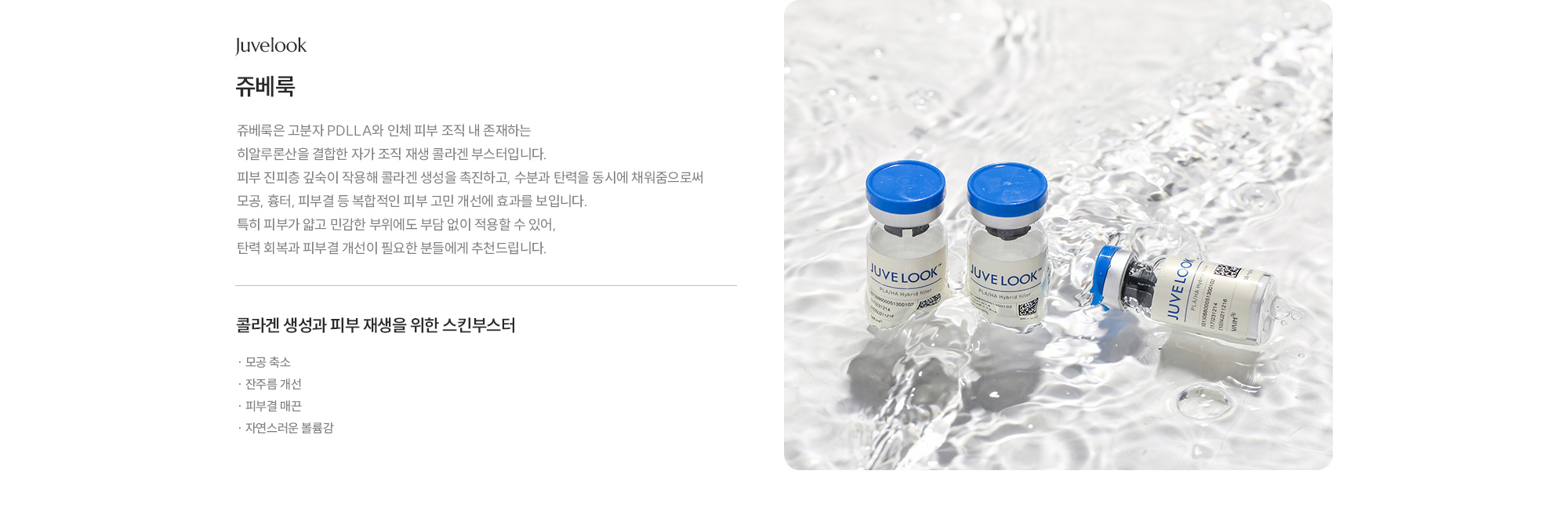 [쥬베룩] 콜라겐 생성과 피부 재생을 위한 스킨부스터 · 모공 축소 · 잔주름 개선 · 피부결 매끈 · 자연스러운 볼륨감