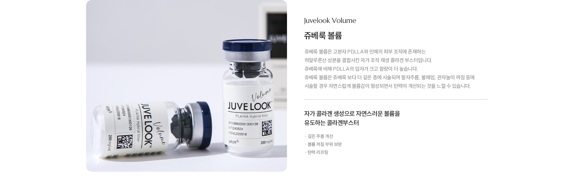[쥬베룩 볼륨] 자가 콜라겐 생성으로 자연스러운 볼륨을 유도하는 콜라겐부스터 · 깊은 주름 개선 · 볼륨 꺼짐 부위 보완 · 탄력 리프팅