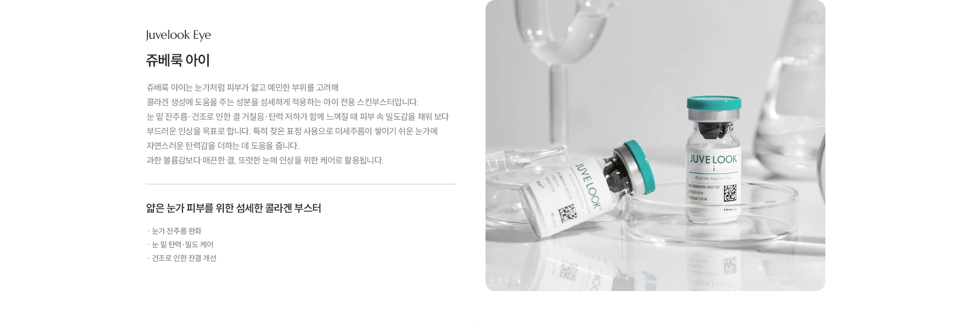 [쥬베룩 아이] 얇은 눈가 피부를 위한 섬세한 콜라겐 부스터 · 눈가 잔주름 완화 · 눈 밑 탄력·밀도 케어 · 건조로 인한 잔결 개선