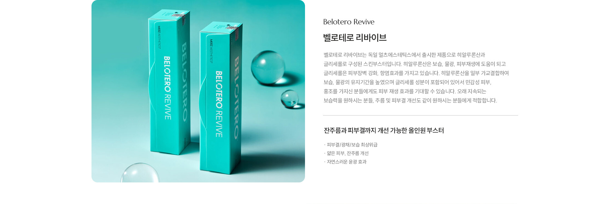 [벨로테로 리바이브] 잔주름과 피부결까지 개선 가능한 올인원 부스터 · 피부결/광채/보습 최상위급 · 얇은 피부, 잔주름 개선 · 자연스러운 윤광 효과