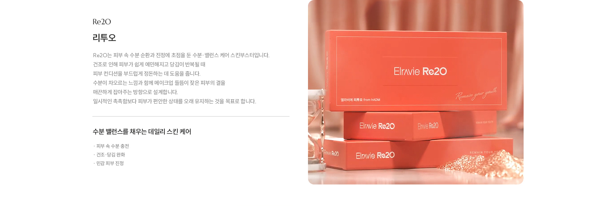 [리투오] 수분 밸런스를 채우는 데일리 스킨 케어 · 피부 속 수분 충전 · 건조·당김 완화 · 민감 피부 진정
