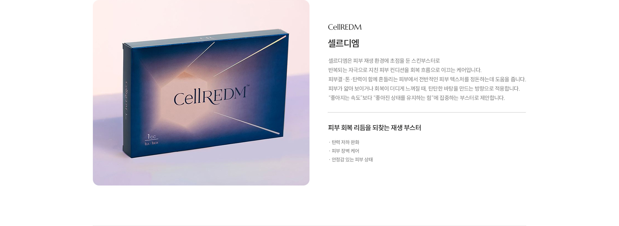 [셀르디엠] 피부 회복 리듬을 되찾는 재생 부스터 · 탄력 저하 완화 · 피부 장벽 케어 · 안정감 있는 피부 상태