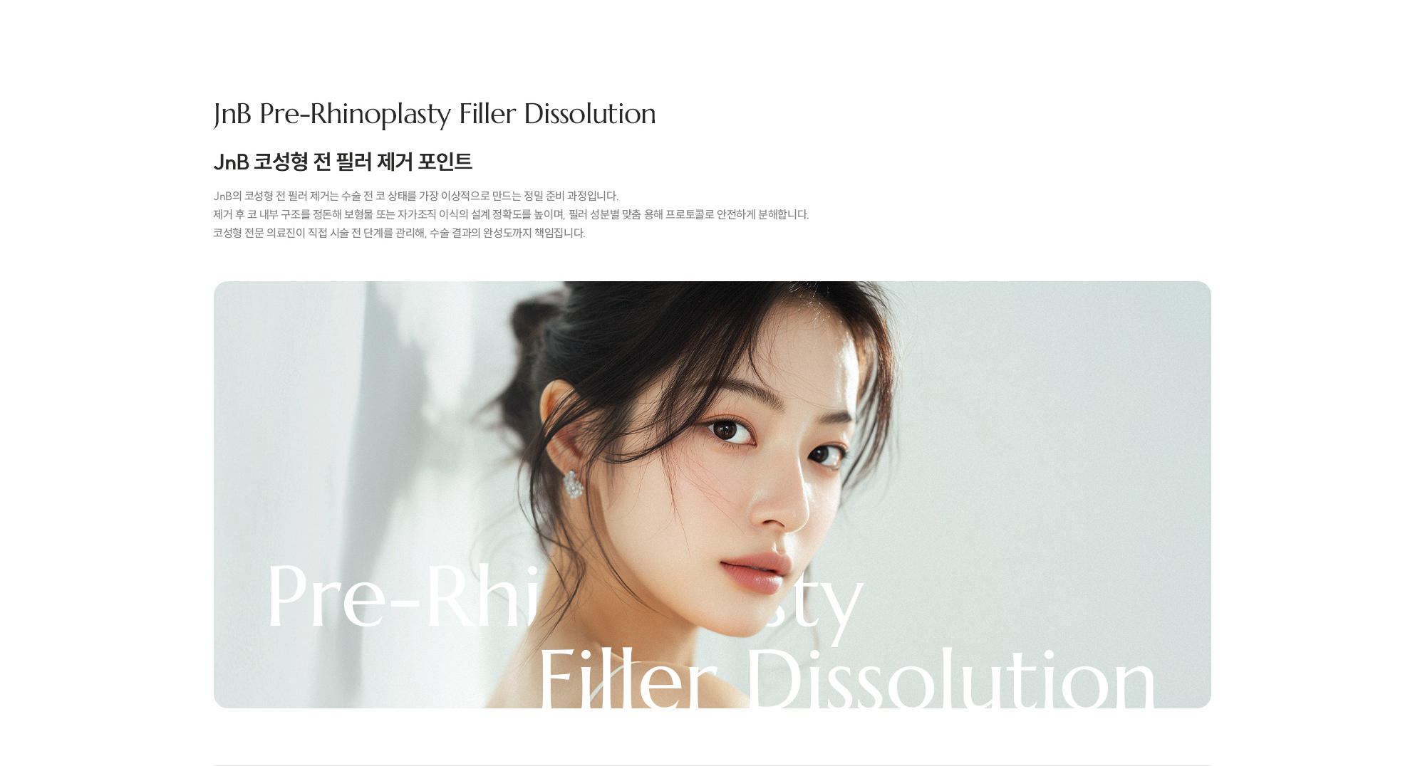 [JnB 코성형 전 필러 제거 포인트] JnB의 코성형 전 필러 제거는 수술 전 코 상태를 가장 이상적으로 만드는 정밀 준비 과정입니다. 제거 후 코 내부 구조를 정돈해 보형물 또는 자가조직 이식의 설계 정확도를 높이며, 필러 성분별 맞춤 용해 프로토콜로 안전하게 분해합니다. 코성형 전문 의료진이 직접 시술 전 단계를 관리해, 수술 결과의 완성도까지 책임집니다.