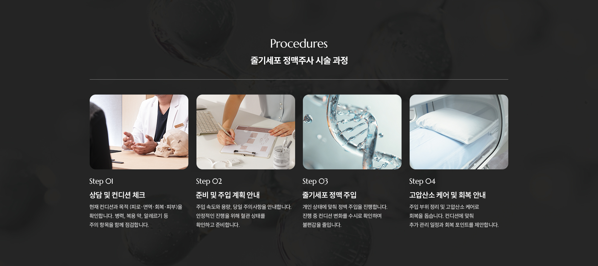 [줄기세포 정맥주사 시술 과정] Step 01 : 상담 및 컨디션 체크  /  Step 02 : 준비 및 주입 계획 안내  /  Step 03 : 줄기세포 정맥 주입  /  Step 04 : 마무리 및 회복 안내