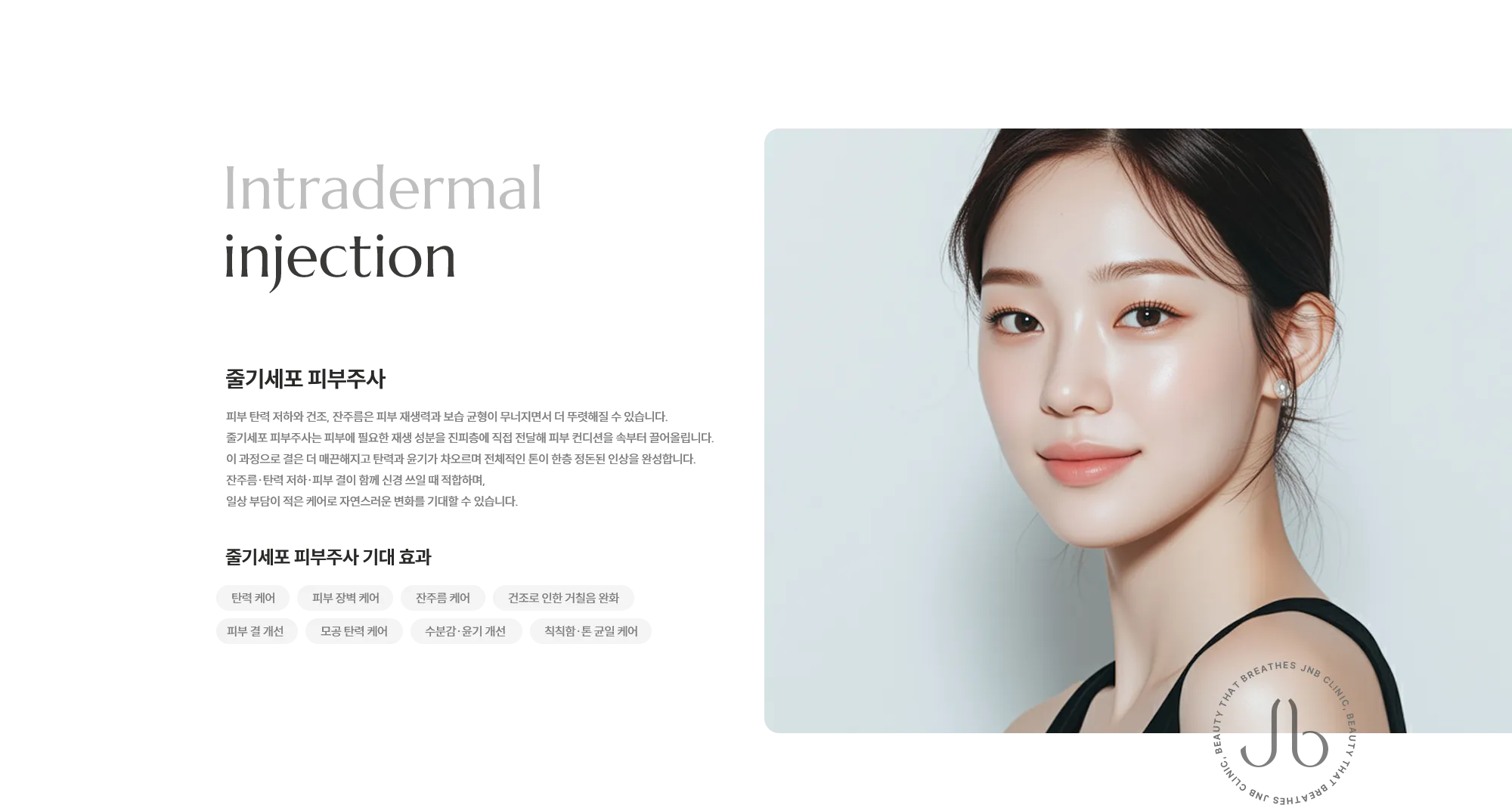 [줄기세포 피부주사] 줄기세포 피부주사는 피부에 필요한 재생 성분을 진피층에 직접 전달해 피부 컨디션을 속부터 끌어올립니다. 잔주름·탄력 저하·피부 결이 함께 신경 쓰일 때 적합하며, 일상 부담이 적은 케어로 자연스러운 변화를 기대할 수 있습니다. [줄기세포 피부주사 기대 효과] · 탄력 케어 · 피부 장벽 케어 · 잔주름 케어 · 건조로 인한 거칠음 완화 · 피부 결 개선 · 모공 탄력 케어 · 수분감·윤기 개선 · 칙칙함·톤 균일 케어