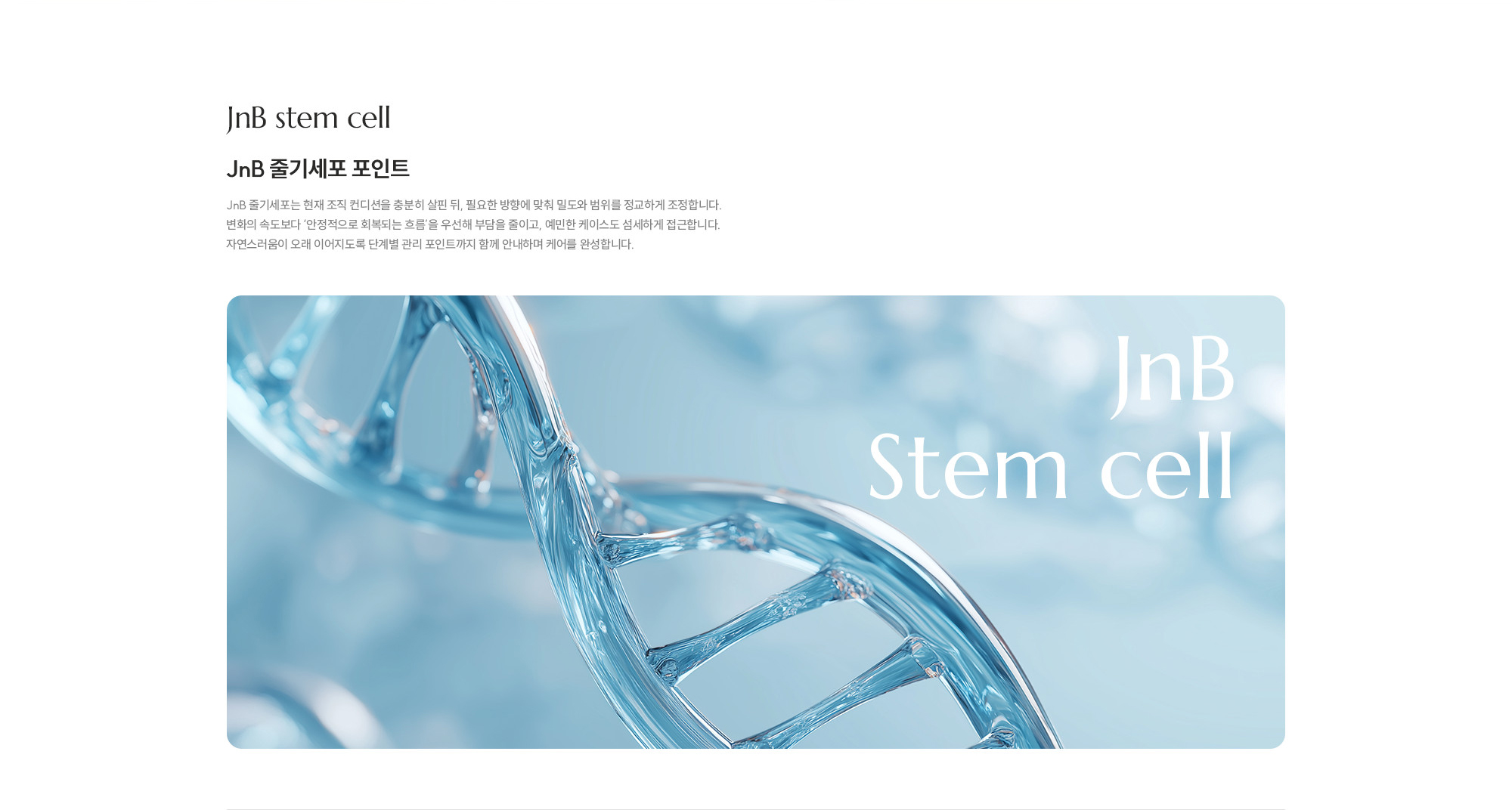 [JNB 줄기세포 포인트] JNB 지방이식은 단순히 볼륨을 채우는 시술이 아니라, 얼굴의 구조와 피부 두께를 정밀 분석해 필요한 부위에 정확히 지방을 이식합니다. 특히 미세층 분할 주입법으로 생착률을 높이고 과다 주입을 피하며, 자연스러운 윤곽을 구현할 수 있고, 수술 후 재생·부종 관리를 포함한 체계적인 케어를 통해 보다 안정적이고 오래 유지되는 결과를 제공합니다.